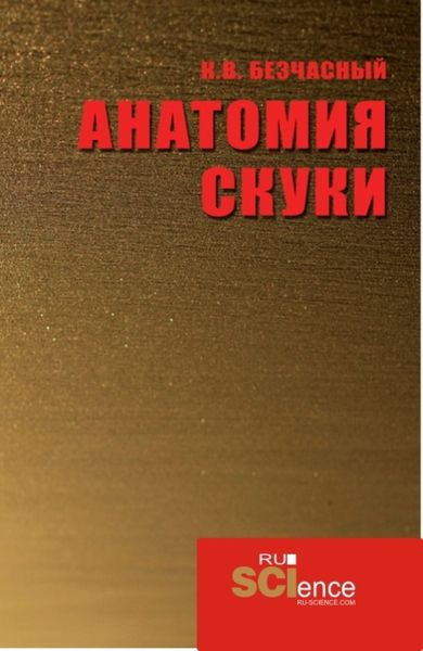 Обложка книги  «Анатомия скуки. (Аспирантура, Бакалавриат, Магистратура). Монография.»