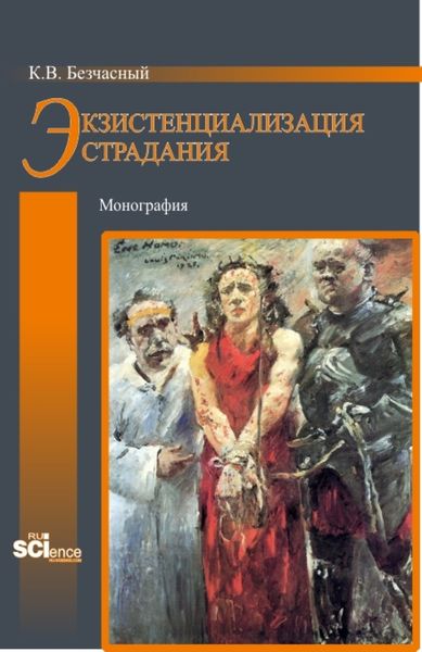 Обложка книги  «Экзистенциализация страдания. (Бакалавриат, Магистратура). Монография.»