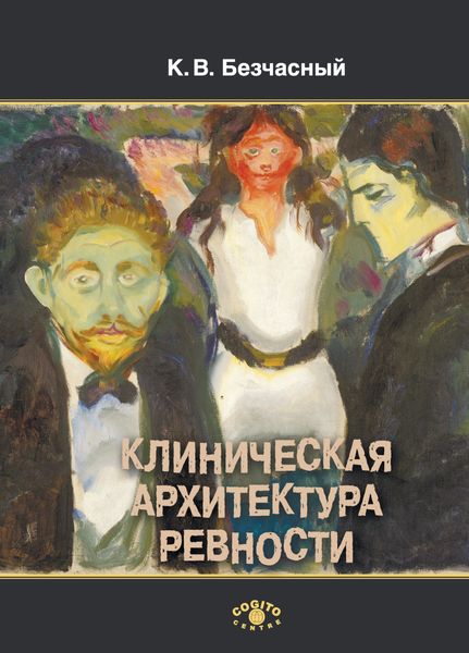 Обложка книги  «Клиническая архитектура ревности»