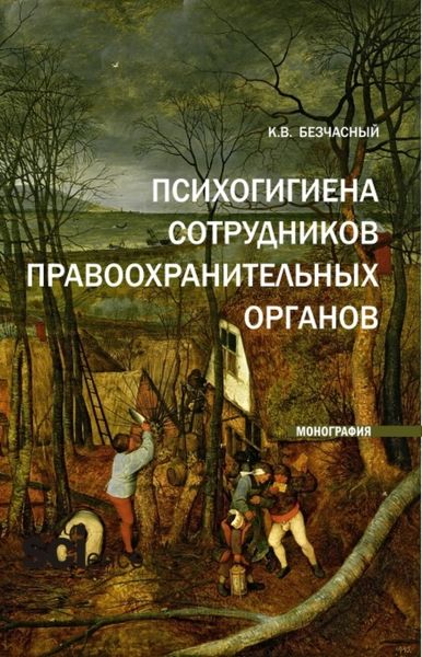 Обложка книги  «Психогигиена сотрудников правоохранительных органов. (Бакалавриат, Магистратура). Монография.»
