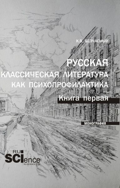 Обложка книги  «Русская классическая литература как психопрофилактика. Книга первая. (Бакалавриат, Магистратура, Специалитет). Монография.»