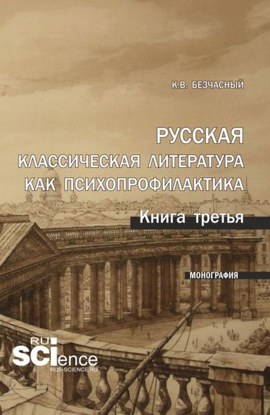 Обложка книги  «Русская классическая литература как психопрофилактика. Книга третья. (Аспирантура). Монография.»