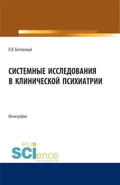 Обложка книги  «Системные исследования в клинической психиатрии. (Аспирантура, Бакалавриат, Магистратура). Монография.»