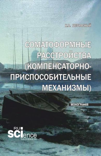 Обложка книги  «Соматоформные расстройства (компенсаторно-приспособительные механизмы). (Аспирантура, Бакалавриат, Магистратура). Монография.»