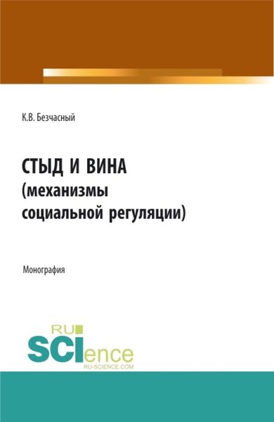 Обложка книги  «Стыд и вина (механизмы социальной регуляции). (Аспирантура, Бакалавриат, Магистратура). Монография.»