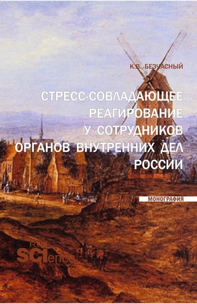 Обложка книги  «Стресс-совладающее реагирование у сотрудников органов внутренних дел России. (Аспирантура, Бакалавриат, Магистратура). Монография.»