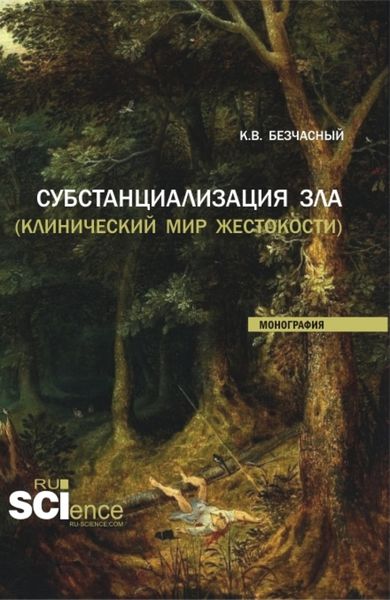 Обложка книги  «Субстанциализация зла (клинический мир жестокости). (Аспирантура, Бакалавриат, Магистратура). Монография.»