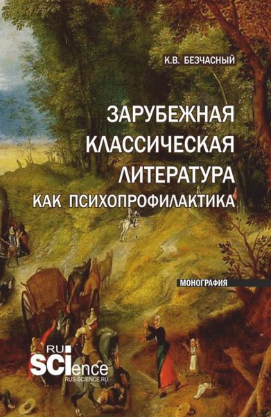 Обложка книги  «Зарубежная классическая литература как психопрофилактика. (Аспирантура). Монография.»