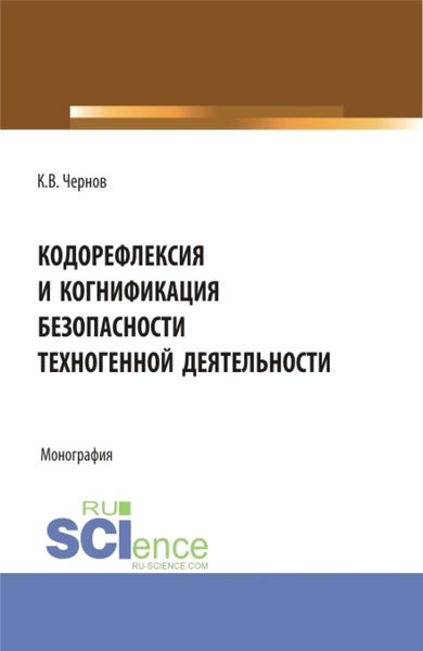 Обложка книги «Кодорефлексия и когнификация безопасности техногенной деятельности. (Магистратура). Монография.»