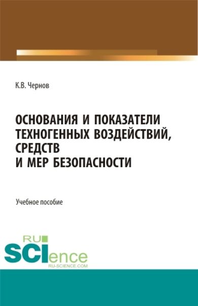 Обложка книги «Основания и показатели техногенных воздействий, средств и мер безопасности. (Бакалавриат). Учебное пособие.»