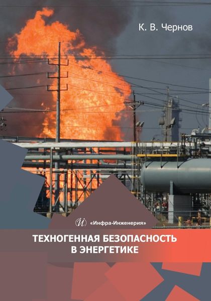 Обложка книги «Техногенная безопасность в энергетике»