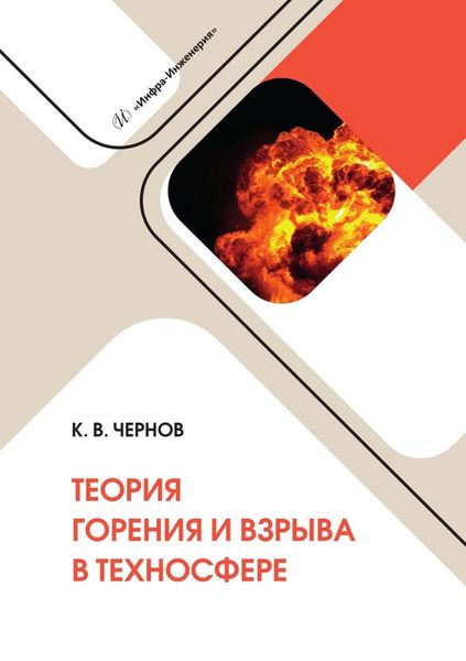 Обложка книги «Теория горения и взрыва в техносфере. Учебное пособие»