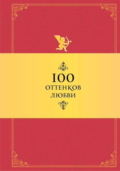 Обложка книги  «100 оттенков любви. Афоризмы и фразы»