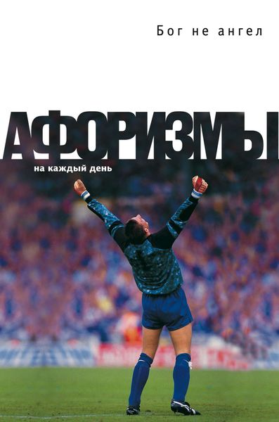 Обложка книги «Бог не ангел. Афоризмы»