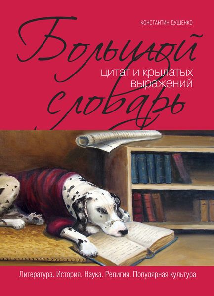 Обложка книги  «Большой словарь цитат и крылатых выражений»