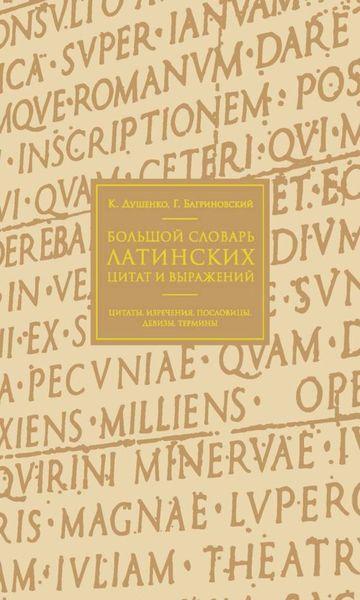 Обложка книги  «Большой словарь латинских цитат и выражений»