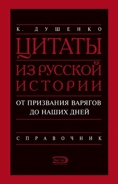 Обложка книги  «Цитаты из русской истории. От призвания варягов до наших дней. Справочник»