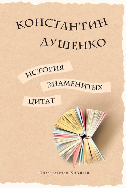 Обложка книги  «История знаменитых цитат»