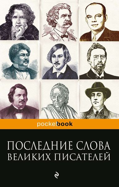 Обложка книги  «Последние слова великих писателей»