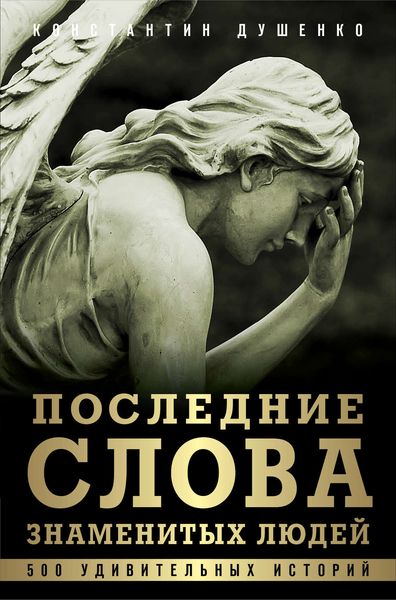 Обложка книги  «Последние слова знаменитых людей»