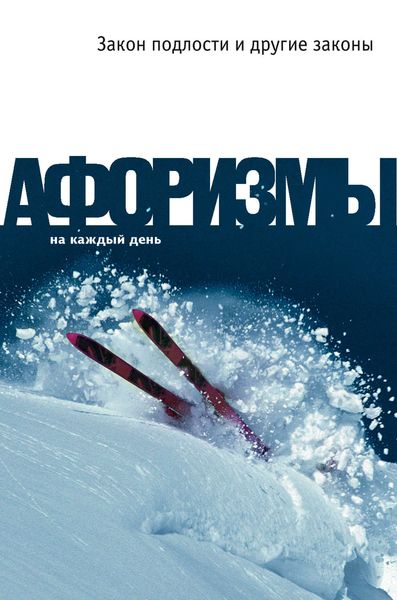 Обложка книги  «Закон подлости и другие законы»