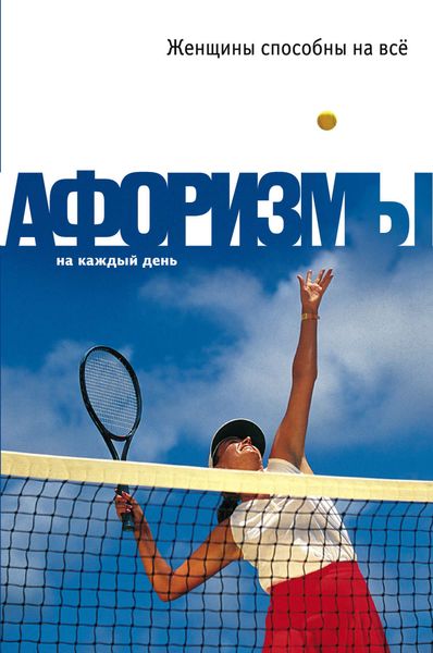 Обложка книги «Женщины способны на всё: Афоризмы»