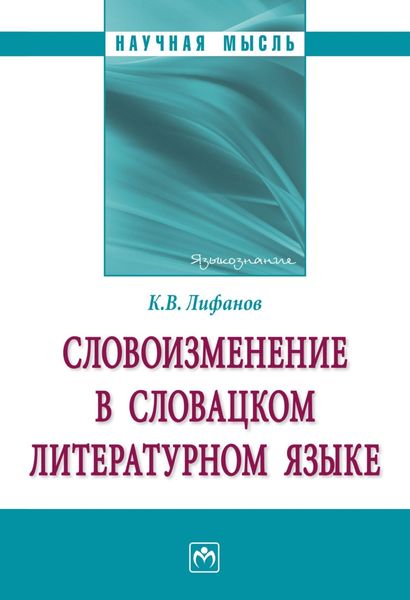Обложка книги  «Словоизменение в словацком литературном языке»
