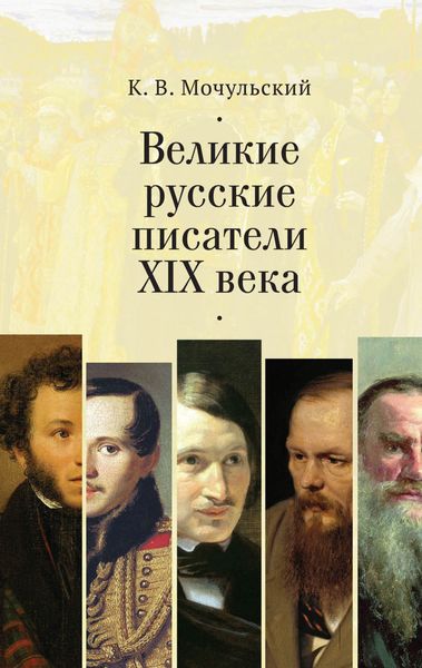 Обложка книги «Великие русские писатели XIX века»