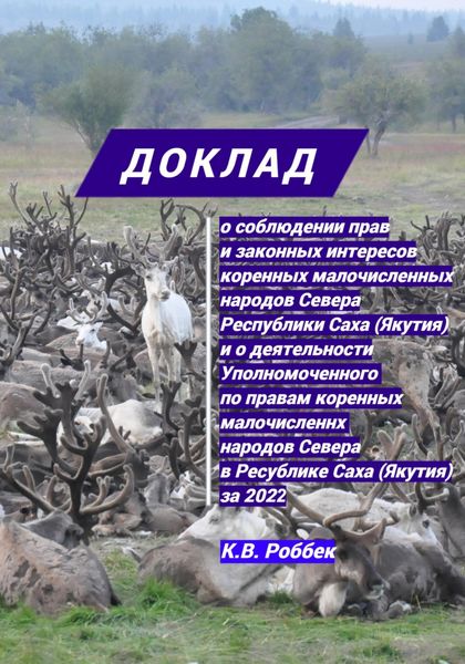 Обложка книги «Доклад о соблюдении прав и законных интересов коренных малочисленных народов Севера Республики Саха (Якутия) и о деятельности Уполномоченного за 2022 год»