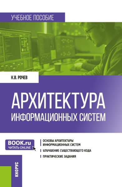 Обложка книги «Архитектура информационных систем. (Бакалавриат). Учебное пособие.»