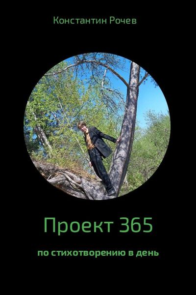 Обложка книги «Проект 365»