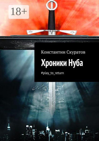 Обложка книги «Хроники Нуба. #play_to_return»