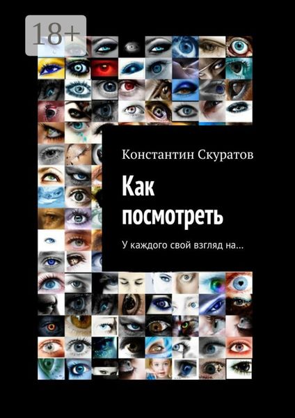 Обложка книги «Как посмотреть. У каждого своя взгляд на…»