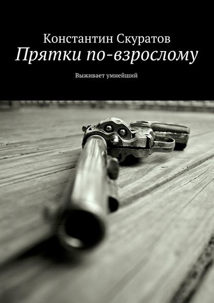 Обложка книги «Прятки по-взрослому. Выживает умнейший»