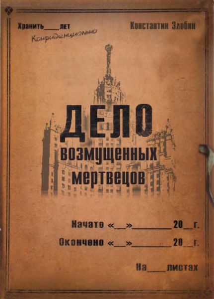 Обложка книги «Дело возмущенных мертвецов»