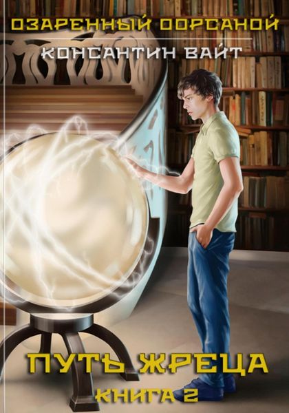 Обложка книги «Озаренный Оорсаной – 2. Путь Жреца»
