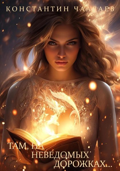 Обложка книги «Там, на неведомых дорожках…»