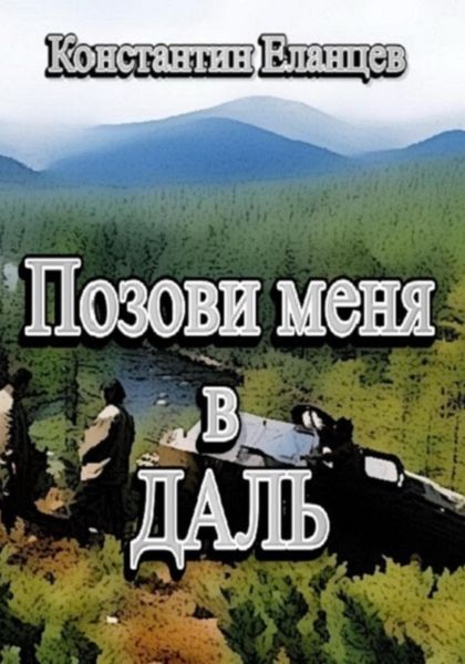 Обложка книги «Позови меня в даль»