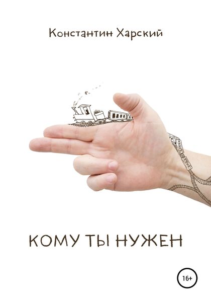 Обложка книги  «Кому ты нужен»