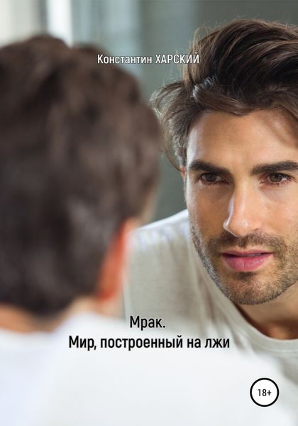 Обложка книги  «Мрак. Мир, построенный на лжи»