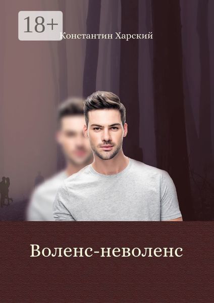 Обложка книги  «Воленс-неволенс»