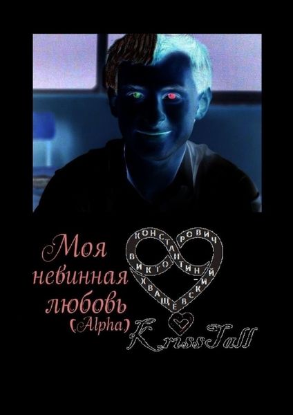 Обложка книги  «Моя невинная любовь Alpha»