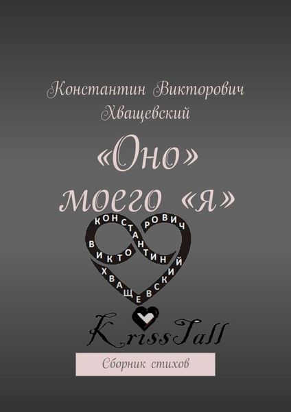 Обложка книги  ««Оно» моего «я». Сборник стихов»