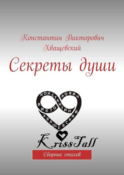 Обложка книги  «Секреты души. Сборник стихов»
