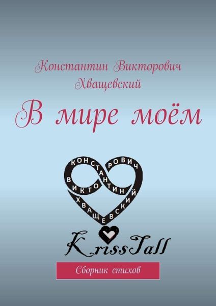 Обложка книги  «В мире моём. Сборник стихов»