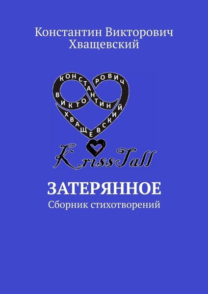 Обложка книги  «Затерянное. Сборник стихотворений»