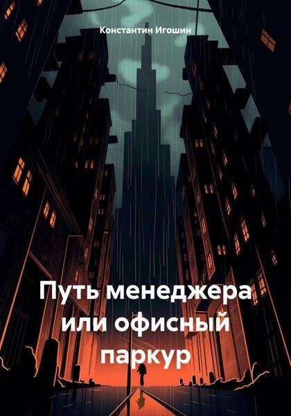 Обложка книги «Путь менеджера или офисный паркур»