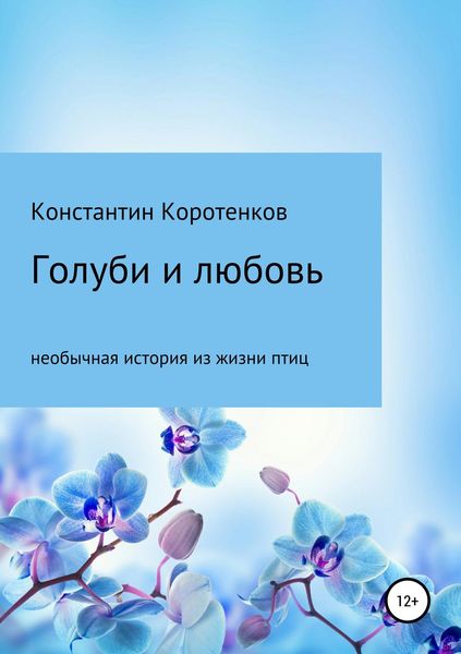 Обложка книги  «Голуби и любовь»