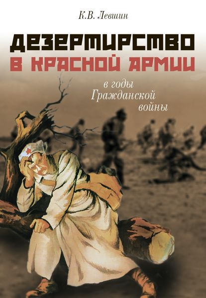 Обложка книги  «Дезертирство в Красной армии в годы Гражданской войны (по материалам Северо-Запада России)»
