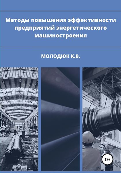 Обложка книги «Методы повышения эффективности предприятий энергетического машиностроения»